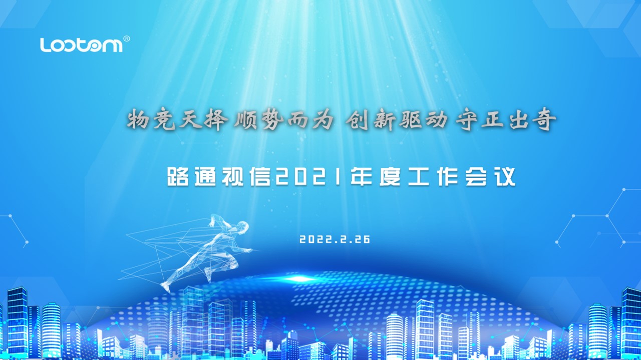 路通視信召開2021年度工作總結會